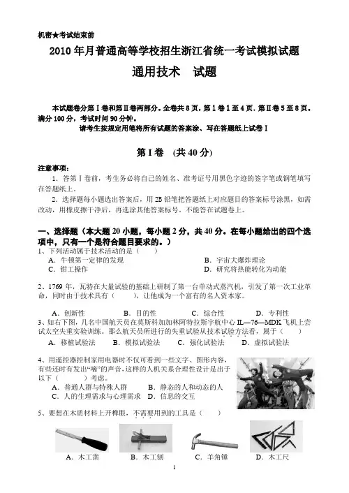 2010年浙江省通用技术高考 模拟试卷