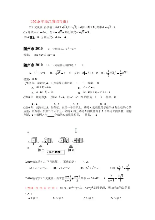 2010中考数学试题分类汇编(共28专题)2.整式(单项式-多项式-升降幂排列-整式的加减-求代数式的值)