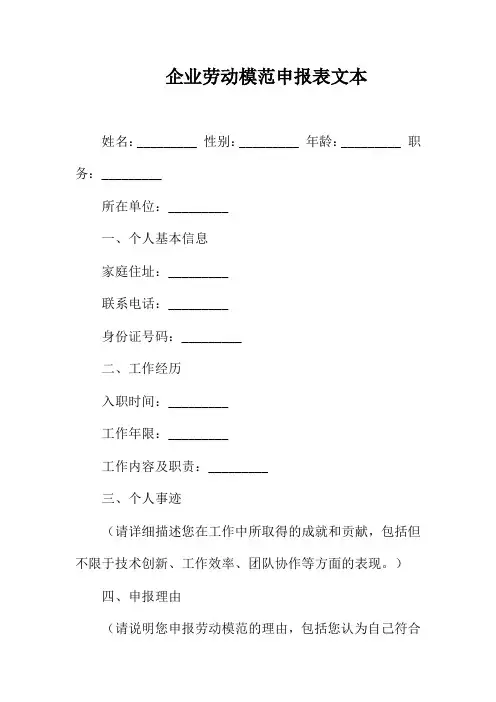 企业劳动模范申报表文本