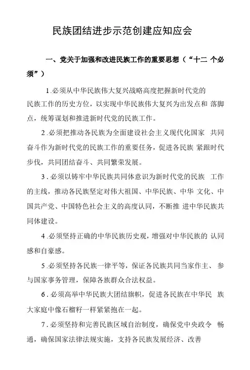 民族团结进步示范创建应知应会