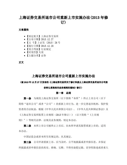 上海证券交易所退市公司重新上市实施办法(2013年修订)