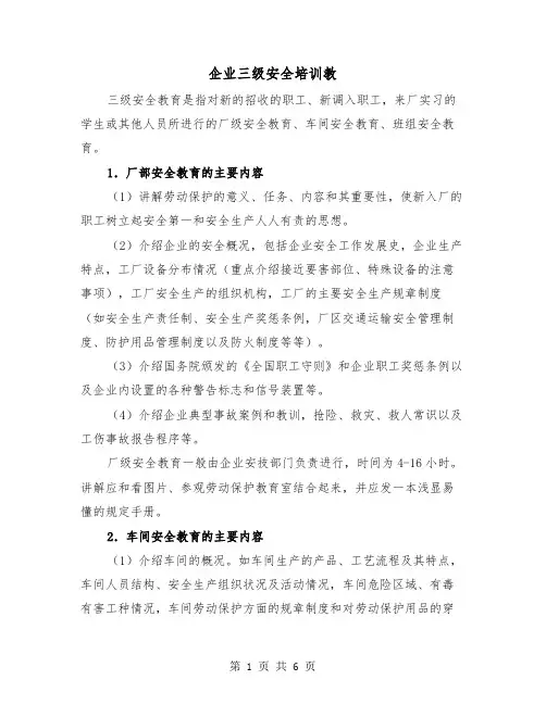 企业三级安全培训教（2篇）
