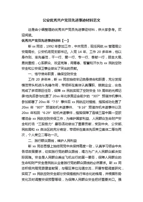 公安优秀共产党员先进事迹材料范文