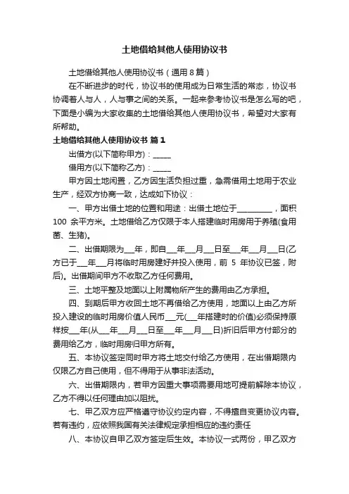 土地借给其他人使用协议书（通用8篇）