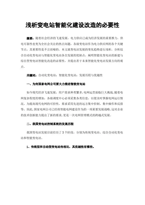 浅析变电站智能化建设改造的必要性