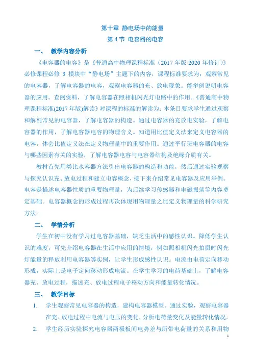 【教案】电容器的电容 教学设计-人教版(2019)高中物理必修第三册