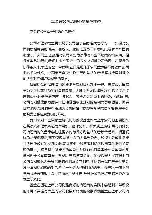 基金在公司治理中的角色定位