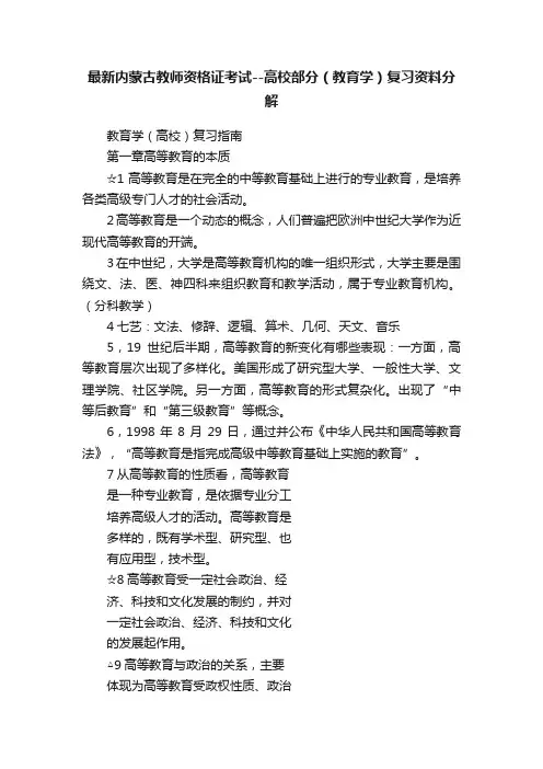 最新内蒙古教师资格证考试--高校部分（教育学）复习资料分解