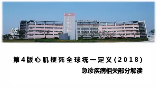 心肌梗死全球统一定义