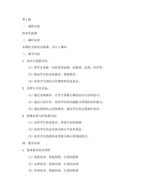 体育实践课课时教学计划(3篇)