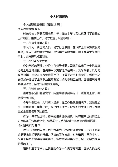 个人述职报告模板（精选15篇）