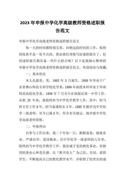 2023年申报中学化学高级教师资格述职报告范文