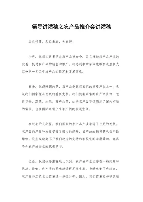 领导讲话稿之农产品推介会讲话稿