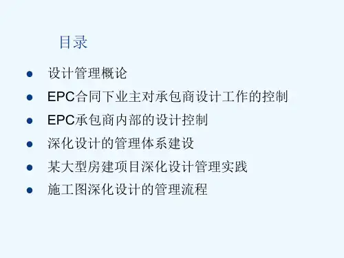 工程总承包管理制度PPT课件