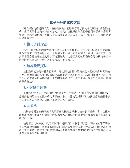 离子半径的比较方法