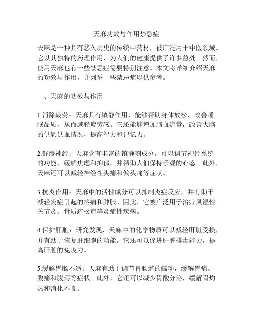 天麻功效与作用禁忌症