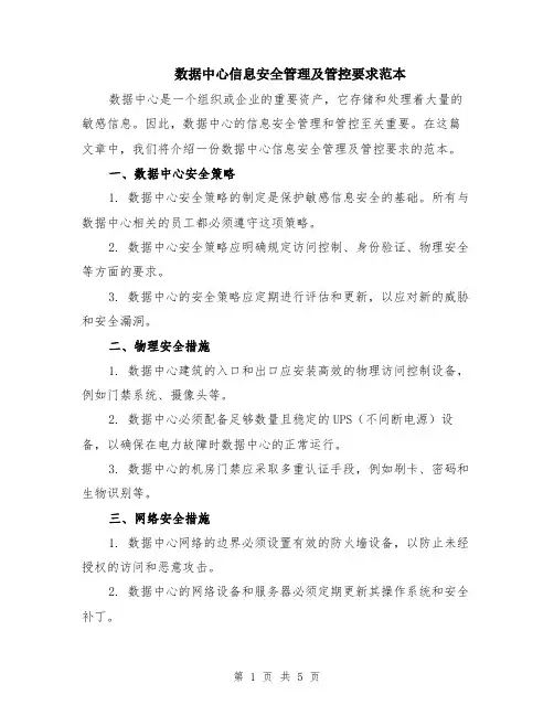 数据中心信息安全管理及管控要求范本（2篇）