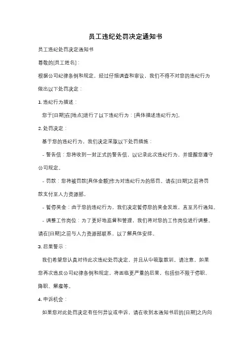 员工违纪处罚决定通知书
