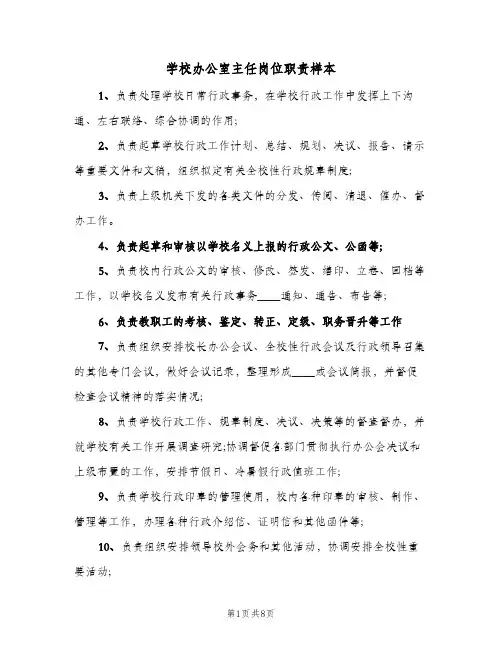学校办公室主任岗位职责样本(7篇)