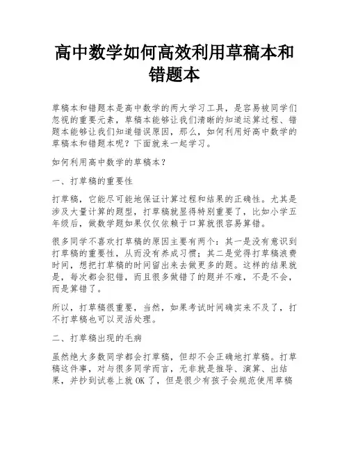 高中数学如何高效利用草稿本和错题本