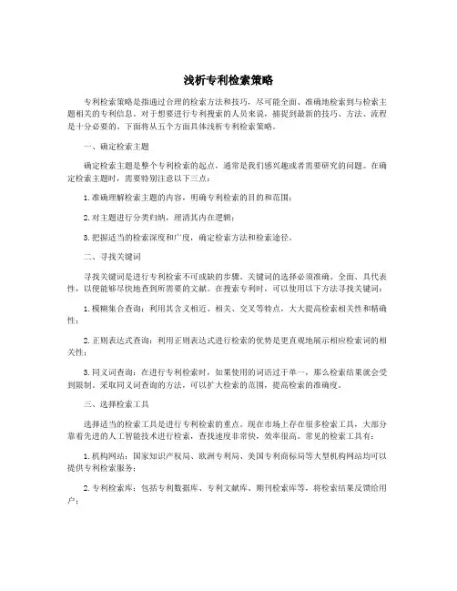 浅析专利检索策略
