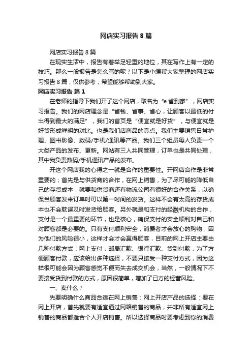 网店实习报告8篇