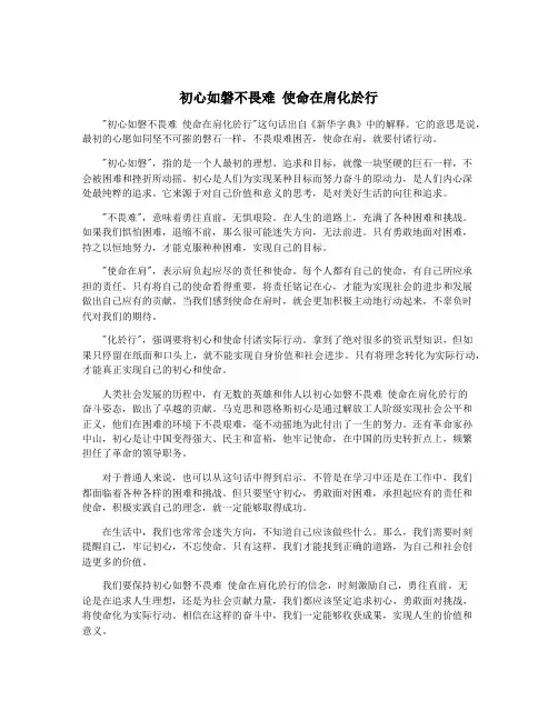 初心如磐不畏难 使命在肩化於行