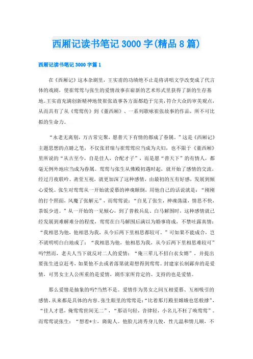 西厢记读书笔记3000字(精品8篇)