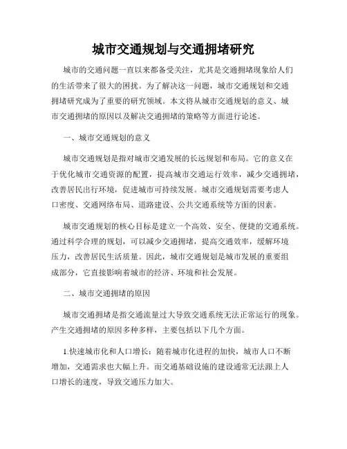 城市交通规划与交通拥堵研究