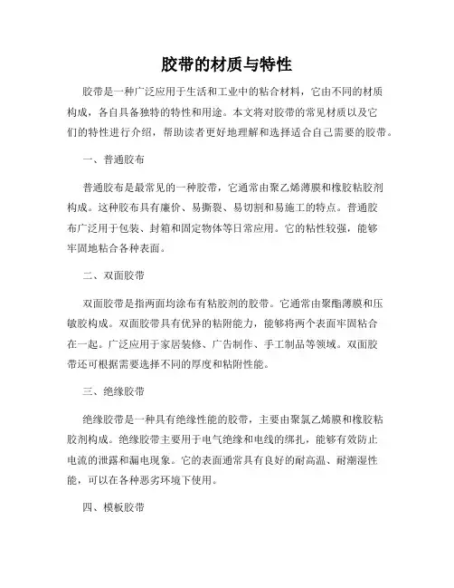 胶带的材质与特性