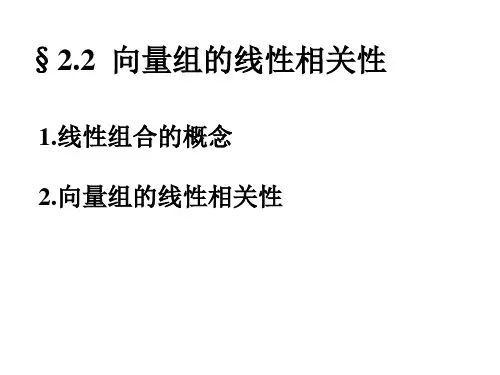 第二节 向量组的线性相关性