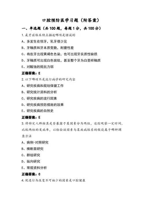 口腔预防医学习题(附答案)