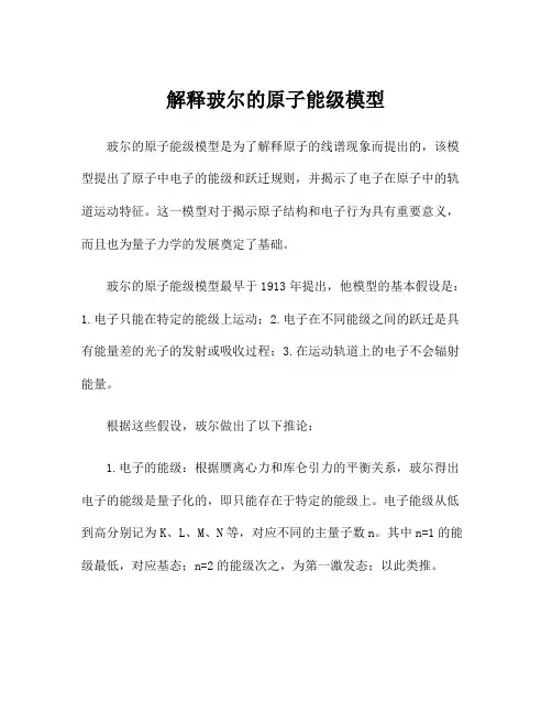 解释玻尔的原子能级模型