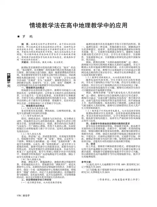 情境教学法在高中地理教学中的应用