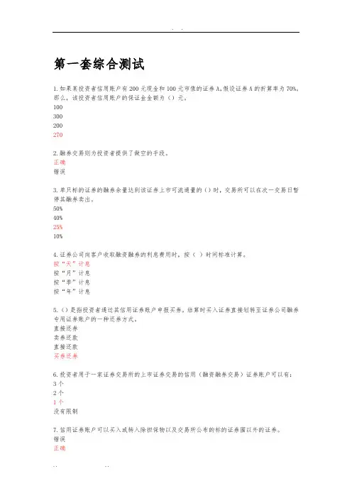 融资融券知识测评(综合)题目+答案