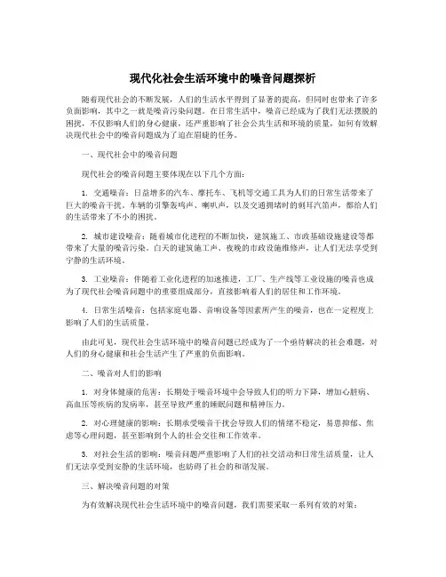 现代化社会生活环境中的噪音问题探析