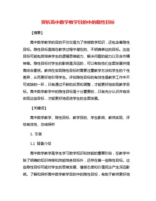 探析高中数学教学目的中的隐性目标