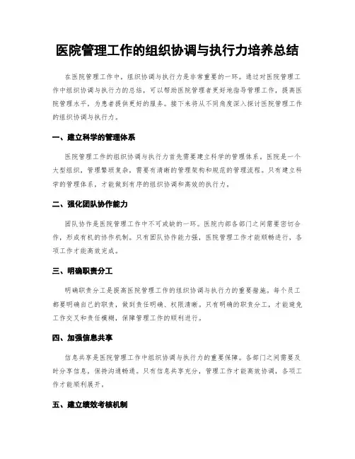 医院管理工作的组织协调与执行力培养总结