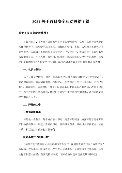 2023关于百日安全活动总结8篇