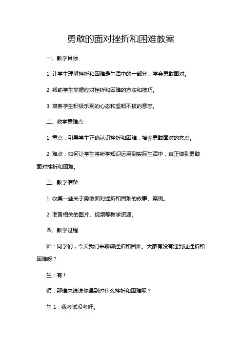 勇敢的面对挫折和困难教案