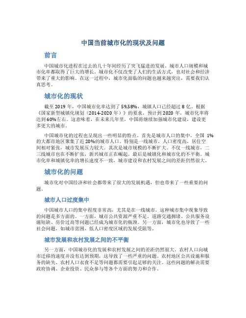 中国当前城市化的现状及问题—刘铭
