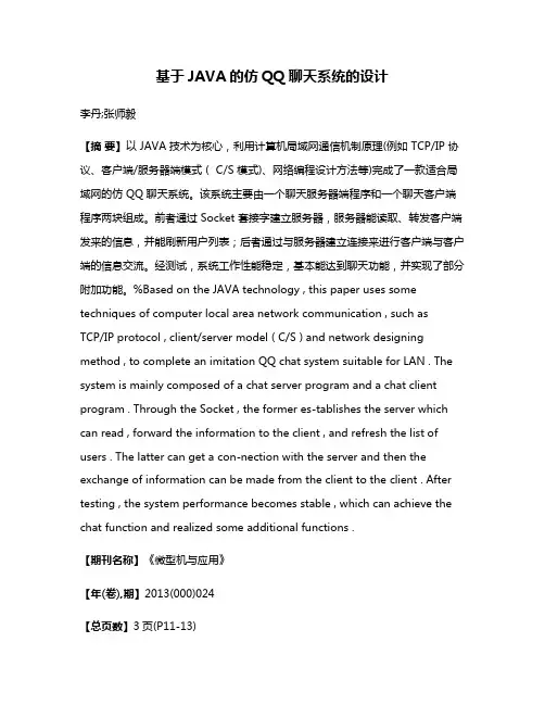 基于JAVA的仿QQ聊天系统的设计