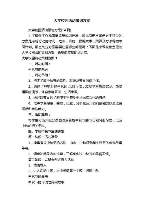 大学校园活动策划方案（14篇）