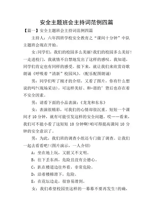 安全主题班会主持词范例四篇