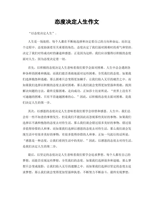 态度决定人生作文