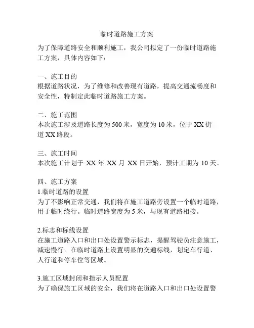 临时道路施工方案