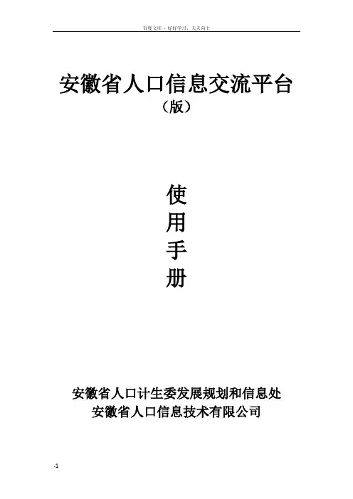 安徽省人口信息交流平台使用手册