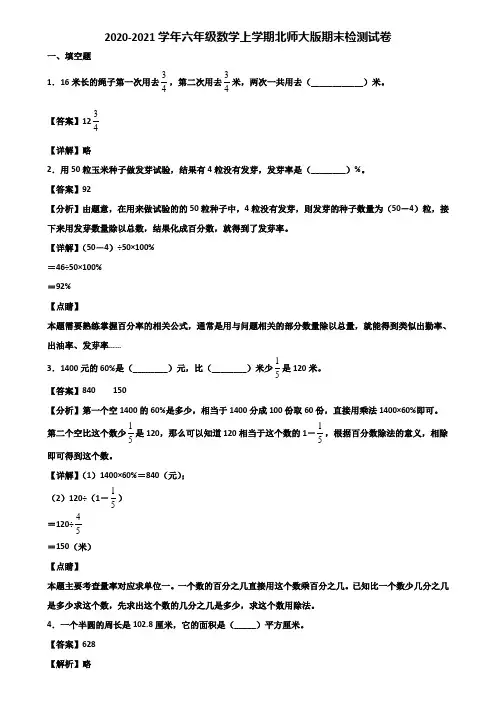 2020-2021学年六年级数学上学期北师大版期末检测试卷含解析