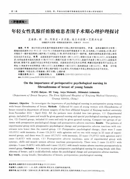 年轻女性乳腺纤维腺瘤患者围手术期心理护理探讨