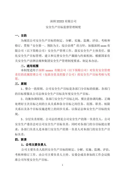深圳XX安全生产目标管理制度